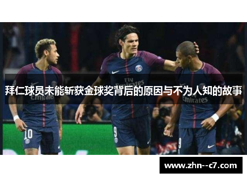 拜仁球员未能斩获金球奖背后的原因与不为人知的故事