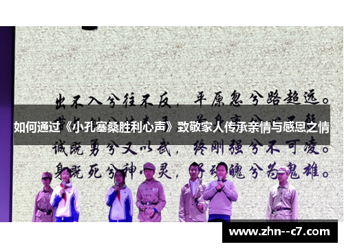 如何通过《小孔塞桑胜利心声》致敬家人传承亲情与感恩之情