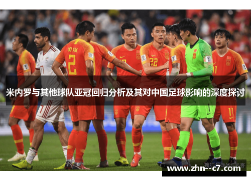 米内罗与其他球队亚冠回归分析及其对中国足球影响的深度探讨 米内罗与其他球队亚冠回归分析及其对中国足球影响的深度探讨