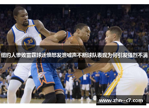 纽约人惨败雷霆球迷愤怒发泄嘘声不断球队表现为何引发强烈不满 纽约人惨败雷霆球迷愤怒发泄嘘声不断球队表现为何引发强烈不满