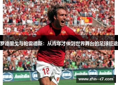 罗德里戈与帕雷德斯:从青年才俊到世界舞台的足球征途 罗德里戈与帕雷德斯:从青年才俊到世界舞台的足球征途