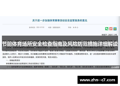 节前体育场所安全检查指南及风险防范措施详细解读 节前体育场所安全检查指南及风险防范措施详细解读