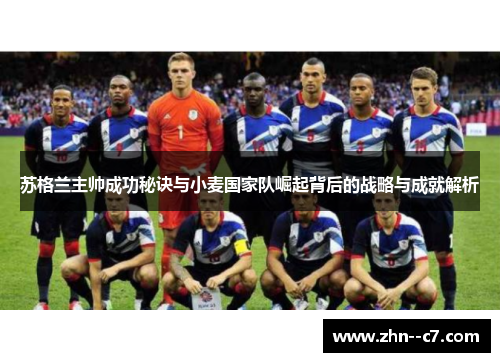 苏格兰主帅成功秘诀与小麦国家队崛起背后的战略与成就解析 苏格兰主帅成功秘诀与小麦国家队崛起背后的战略与成就解析