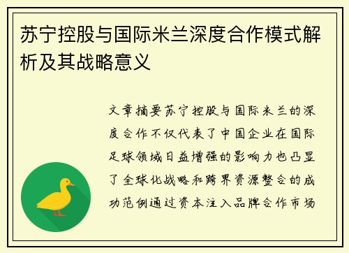 苏宁控股与国际米兰深度合作模式解析及其战略意义 苏宁控股与国际米兰深度合作模式解析及其战略意义