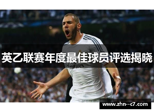 英乙联赛年度最佳球员评选揭晓 英乙联赛年度最佳球员评选揭晓