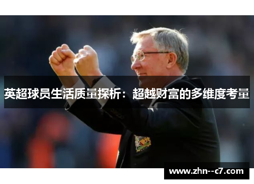 英超球员生活质量探析:超越财富的多维度考量 英超球员生活质量探析:超越财富的多维度考量
