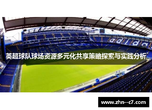 英超球队球场资源多元化共享策略探索与实践分析