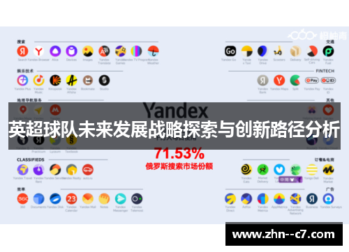 英超球队未来发展战略探索与创新路径分析