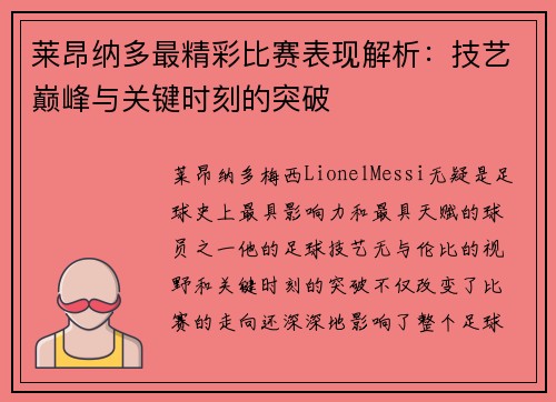 莱昂纳多最精彩比赛表现解析：技艺巅峰与关键时刻的突破