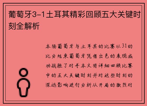 葡萄牙3-1土耳其精彩回顾五大关键时刻全解析 葡萄牙3-1土耳其精彩回顾五大关键时刻全解析