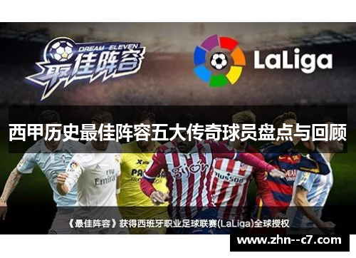 西甲历史最佳阵容五大传奇球员盘点与回顾
