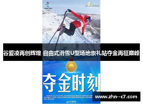 谷爱凌再创辉煌 自由式滑雪U型场地崇礼站夺金再征巅峰 谷爱凌再创辉煌 自由式滑雪U型场地崇礼站夺金再征巅峰