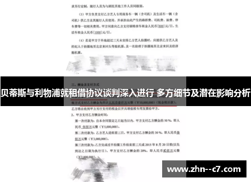贝蒂斯与利物浦就租借协议谈判深入进行 多方细节及潜在影响分析