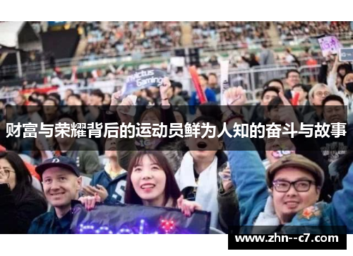 财富与荣耀背后的运动员鲜为人知的奋斗与故事