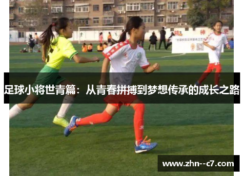 足球小将世青篇:从青春拼搏到梦想传承的成长之路 足球小将世青篇:从青春拼搏到梦想传承的成长之路