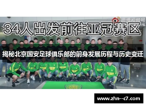 揭秘北京国安足球俱乐部的前身发展历程与历史变迁