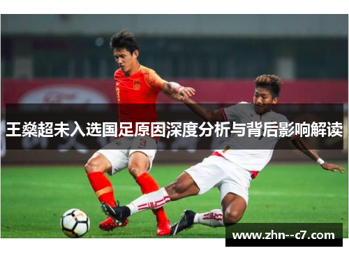 王燊超未入选国足原因深度分析与背后影响解读