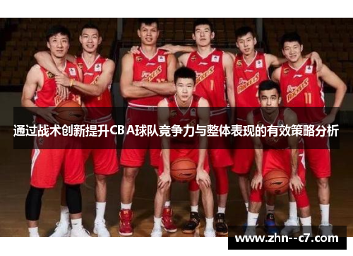 通过战术创新提升CBA球队竞争力与整体表现的有效策略分析