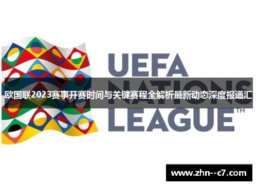 欧国联2023赛事开赛时间与关键赛程全解析最新动态深度报道汇