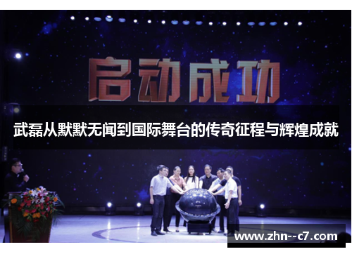 武磊从默默无闻到国际舞台的传奇征程与辉煌成就
