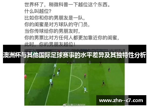 澳洲杯与其他国际足球赛事的水平差异及其独特性分析