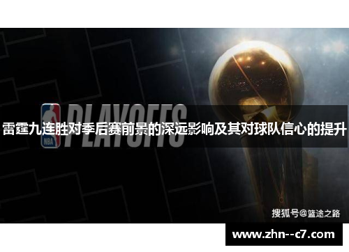 雷霆九连胜对季后赛前景的深远影响及其对球队信心的提升