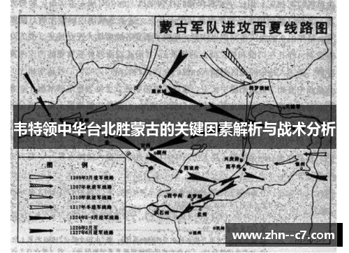 韦特领中华台北胜蒙古的关键因素解析与战术分析