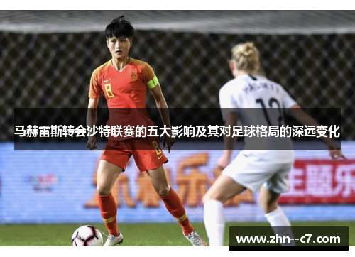 马赫雷斯转会沙特联赛的五大影响及其对足球格局的深远变化