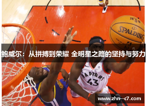 鲍威尔：从拼搏到荣耀 全明星之路的坚持与努力