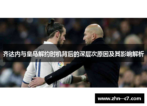 齐达内与皇马解约时机背后的深层次原因及其影响解析