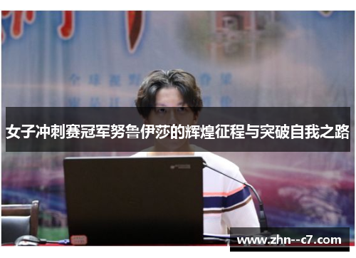 女子冲刺赛冠军努鲁伊莎的辉煌征程与突破自我之路