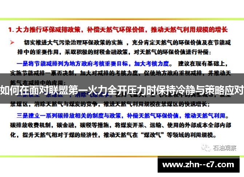 如何在面对联盟第一火力全开压力时保持冷静与策略应对