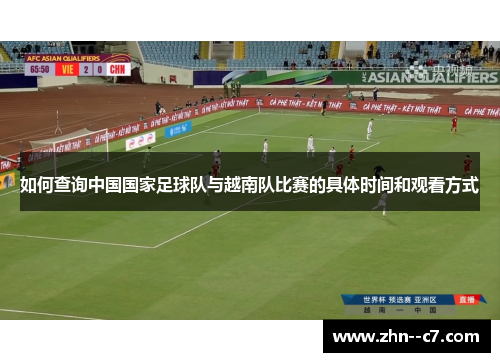 如何查询中国国家足球队与越南队比赛的具体时间和观看方式