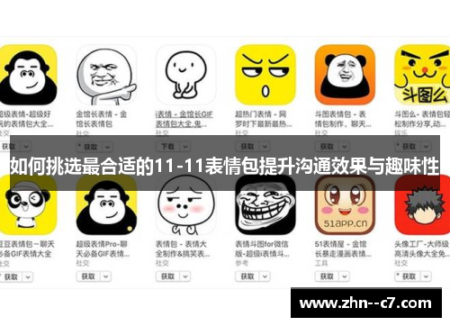 如何挑选最合适的11-11表情包提升沟通效果与趣味性