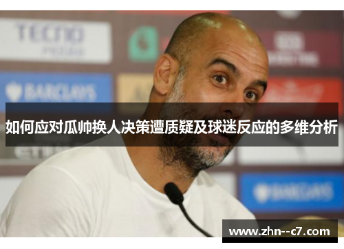 如何应对瓜帅换人决策遭质疑及球迷反应的多维分析