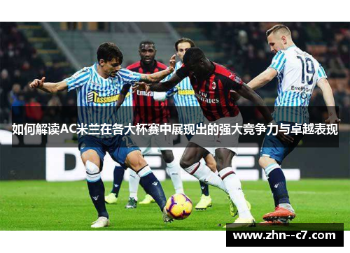如何解读AC米兰在各大杯赛中展现出的强大竞争力与卓越表现