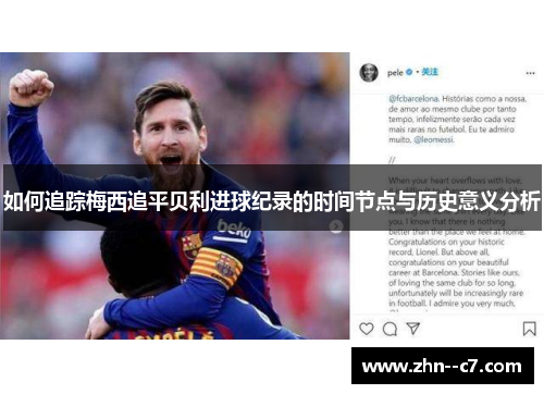 如何追踪梅西追平贝利进球纪录的时间节点与历史意义分析