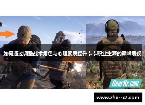 如何通过调整战术角色与心理素质提升卡卡职业生涯的巅峰表现