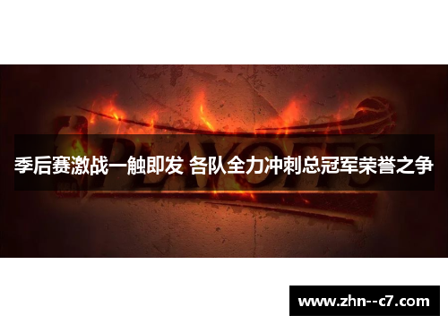 季后赛激战一触即发 各队全力冲刺总冠军荣誉之争