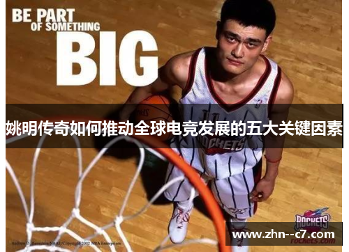 姚明传奇如何推动全球电竞发展的五大关键因素
