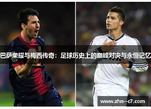 巴萨荣耀与梅西传奇：足球历史上的巅峰对决与永恒记忆