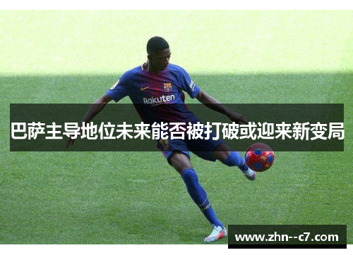 巴萨主导地位未来能否被打破或迎来新变局