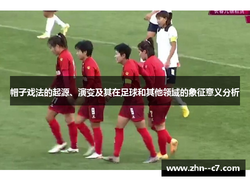 帽子戏法的起源、演变及其在足球和其他领域的象征意义分析