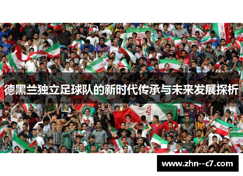 德黑兰独立足球队的新时代传承与未来发展探析