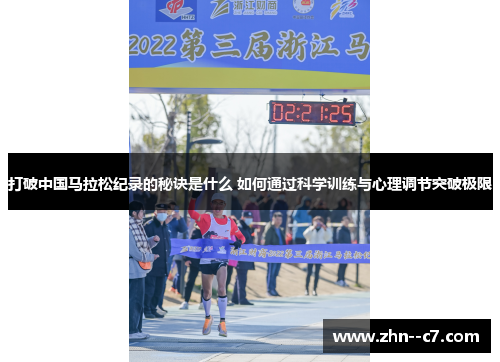 打破中国马拉松纪录的秘诀是什么 如何通过科学训练与心理调节突破极限