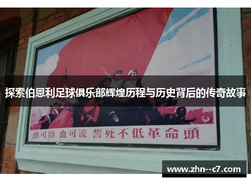 探索伯恩利足球俱乐部辉煌历程与历史背后的传奇故事