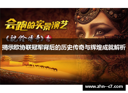 揭示欧协联冠军背后的历史传奇与辉煌成就解析