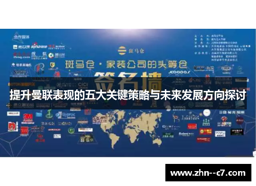 提升曼联表现的五大关键策略与未来发展方向探讨