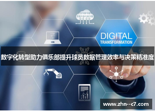 数字化转型助力俱乐部提升球员数据管理效率与决策精准度