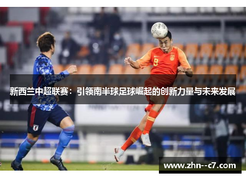 新西兰中超联赛：引领南半球足球崛起的创新力量与未来发展